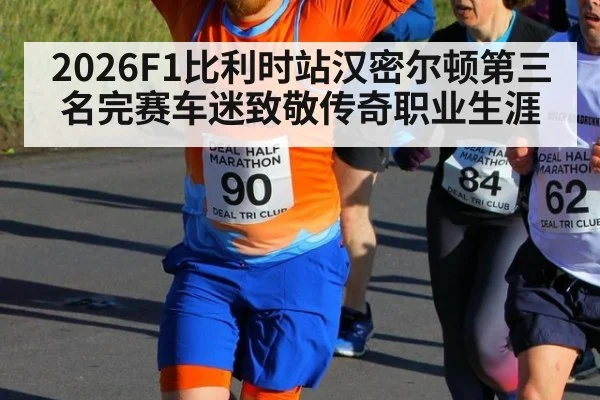 2026F1比利时站汉密尔顿第三名完赛车迷致敬传奇职业生涯