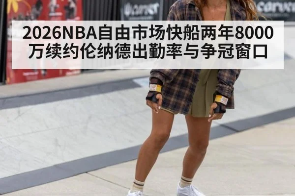 2026NBA自由市场快船两年8000万续约伦纳德出勤率与争冠窗口