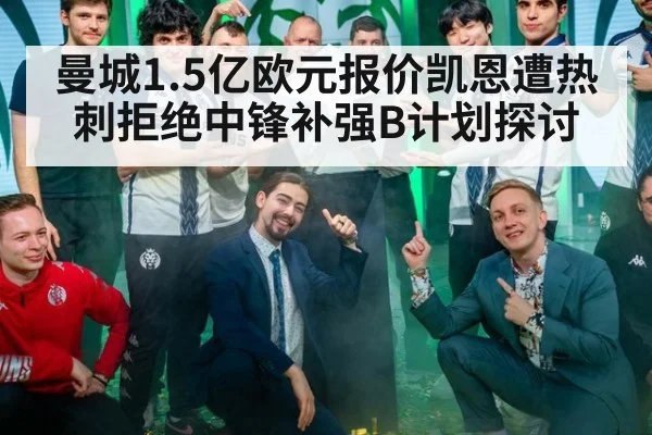 曼城1.5亿欧元报价凯恩遭热刺拒绝中锋补强B计划探讨
