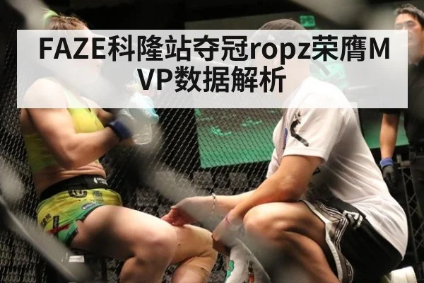 FAZE科隆站夺冠ropz荣膺MVP数据解析