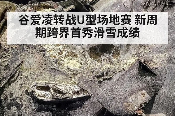 谷爱凌转战U型场地赛 新周期跨界首秀滑雪成绩