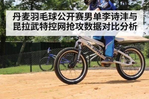 丹麦羽毛球公开赛男单李诗沣与昆拉武特控网抢攻数据对比分析